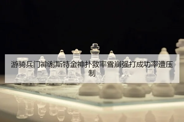 you-qi-bing-men-shen-xie-si-te-jin-shen-pu-jiu-lv-xue-beng-qiang-da-cheng-gong-lv-zao-ya-zhi-2-172.jpg