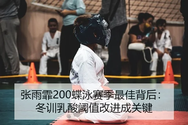 zhang-yu-fei-die-yong-sai-ji-zui-jia-bei-hou-dong-xun-ru-suan-yu-zhi-gai-jin-cheng-guan-jian-2-671.jpg